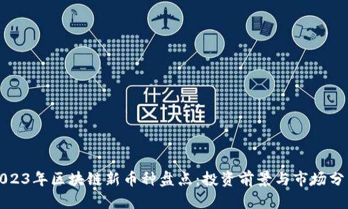 2023年区块链新币种盘点：投资前景与市场分析