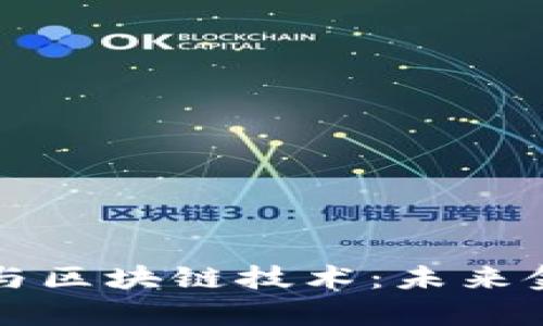 全面解析加密币与区块链技术：未来金融的革命性力量