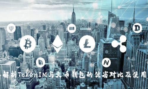 深入解析TokenIM与火币钱包的优劣对比及使用指南