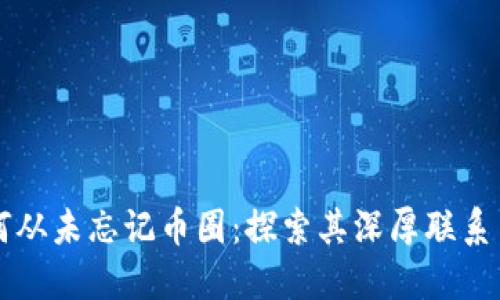 区块链为何从未忘记币圈：探索其深厚联系与未来发展