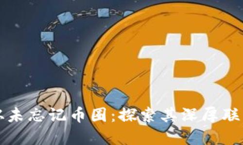 区块链为何从未忘记币圈：探索其深厚联系与未来发展
