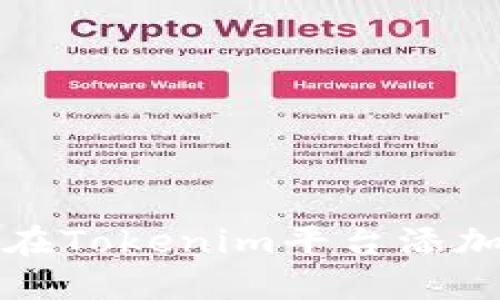 如何在Tokenim平台添加资产