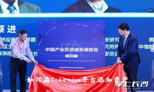 如何在Tokenim平台添加资产