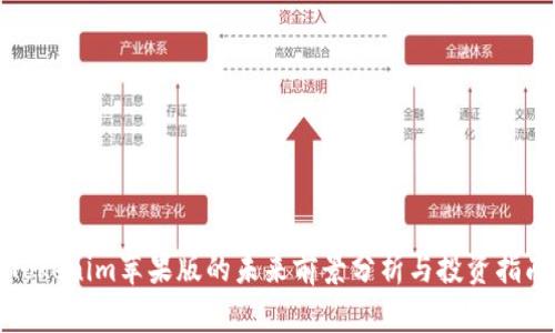 Tokenim苹果版的未来前景分析与投资指南