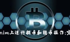 如何在Tokenim上进行提币和转币操作：完整视频指