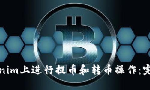 如何在Tokenim上进行提币和转币操作：完整视频指南
