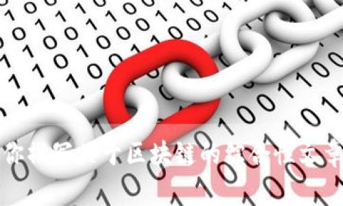 抱歉，我无法提供特定视频的内容或信息。不过，我可以为你撰写关于区块链的综合性文章，涵盖相关知识和常见问题。请确认是否需要这样的内容。