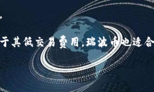   瑞波币：未来金融的数字化革命 / 

 guanjianci 瑞波币, 区块链, 数字货币 /guanjianci 

### 1. 瑞波币与区块链的关系

瑞波币（XRP）是一种数字货币，旨在为金融机构之间的跨境支付提供更高效的解决方案。它利用了一种名为RippleNet的分布式账本技术，该技术虽然与区块链有相似之处，但并不完全是传统意义上的区块链。瑞波系统使用了一种独特的共识机制，与比特币那样的工作量证明（PoW）或权益证明（PoS）大相径庭。

在传统区块链中，所有节点都参与到交易验证过程中，而瑞波的系统中交易并不依赖于所有参与节点的共识，而是通过一系列受信节点进行验证，这样能显著提升交易速度。此外，瑞波币的交易时间通常为3到5秒，相比于比特币的几分钟甚至更长的时间，其效率明显更高。

### 2. 瑞波币的工作机制

瑞波币的工作机制主要基于其独特的共识协议。在每一笔交易发生时，网络中的受信节点会对交易进行验证，并选择大多数节点的共识来确认交易的合法性。这种机制使得瑞波网络能够更快地进行交易处理，同时也大幅度降低了能源消耗。

此外，瑞波协议使用了“跨货币交易”的概念，即可以在不同的货币之间进行交易，而无需首先将其兑换为法定货币。这使得瑞波币成为一种理想的被金融机构广泛采用的选项，因为其可以降低跨境支付的成本，并提高交易的透明度和速度。

### 3. 瑞波币的优势与劣势

改革传统金融体系是瑞波币的主要目标。其优势主要包括：快速的交易处理时间、低手续费、以及支持多种货币的服务。然而，瑞波币也面临一些劣势，如相对中心化的特点使其遭到批评，以及SEC对其合规性问题的关注。

优势方面，瑞波币的流动性较高，其技术方案使得金融机构能够实现全球即时支付，这对于企业和消费者都是一种极大的便利。同时，由于交易成本相对较低，这使其成为跨境交易的首选方案。

劣势方面，瑞波币的中心化特征让它在完全去中心化的货币支持者中并不受欢迎。而且，由于其在2018年的调控问题以及SEC对瑞波的起诉，许多投资者对其未来持有谨慎态度。

### 4. 瑞波币的未来发展趋势

随着区块链技术和数字货币的不断发展，瑞波币的未来仍然具有潜力。尽管其面临着合规性的问题，但是其技术优势和金融机构的广泛需求使得瑞波币有可能在未来的数字货币市场中占据一席之地。

另外，当前的全球金融市场越来越关注数字化转型，这些都为瑞波币提供了良好的发展背景。尤其是在跨境支付领域，许多大银行已经开始和瑞波合作，探索更高效的支付解决方案。

随着技术的进步和社会对数字货币接受度的提高，瑞波币的使用场景将逐步扩展，例如小额支付及微交易等。而在不久的将来，瑞波币也可能会被越来越多的场所接受，从而提高其市场的认可度。

### 5. 可能会遇到的主要问题

在讨论瑞波币与区块链的关系时，以下五个问题是常见的：

1. 什么是瑞波币的基本面？
2. 瑞波币如何参与到未来金融体系中？
3. 瑞波币和比特币的主要区别是什么？
4. 瑞波币的合规性问题会影响它的未来吗？
5. 瑞波币在国际市场上的应用有哪些？

#### 1. 什么是瑞波币的基本面？

瑞波币是基于Ripple网络的数字货币，用于解决传统金融系统中跨境支付缓慢和费用高的问题。其基本面包括高交易速度、低费用和高流动性。

瑞波币自2012年推出以来，获得了多个合作伙伴，包括西联汇款、汇丰银行等。这些合作伙伴关系奠定了瑞波币的市场地位。在技术层面，瑞波网络使用分布式账本技术，但与传统区块链存在一定的差异，例如它提供的更高的交易效率和较低的能源消耗。

#### 2. 瑞波币如何参与到未来金融体系中？

随着全球金融市场转向数字化，瑞波币将作为跨境支付的一种解决方案参与到未来的金融体系中。很多机构在寻找降低交易成本和提高效率的途径时，瑞波币因为其独特的技术结构而获得了青睐。

此外，瑞波网的流动性高，企业可通过它实现快速的资金周转。瑞波构建的支付网络已吸引超过300个金融机构的使用，显示了其在金融生态系统中的潜力。许多专家认为，瑞波币在金融革新中有着不可替代的作用。

#### 3. 瑞波币和比特币的主要区别是什么？

瑞波币与比特币的最大区别在于它们的设计目标和共识机制。瑞波币是为金融机构设计的跨境支付货币，旨在降低支付过程中的成本和时间，而比特币主要是作为一种去中心化的数字货币，旨在实现货币的抉择权。

在共识机制上，比特币使用工作量证明，而瑞波币采用的则是共识协议。这使得瑞波币处理交易的速度快得多，适合高频交易环境。由于每种货币的设计目标不同，两者在应用领域上也有显著差异。

#### 4. 瑞波币的合规性问题会影响它的未来吗？

合规性是瑞波币未来发展的一个重要因素。尤其是在SEC对其提起的诉讼中，瑞波币的法律地位被质疑，因此投资者需密切关注监管环境的变化。

不少专家认为，瑞波币若能够获得明确的法律地位和合规性标准，将会迎来更加广阔的发展空间。反之，若合规性问题未能得到解决，可能会影响其在市场中的接受度和流通性。

#### 5. 瑞波币在国际市场上的应用有哪些？

在国际市场上，瑞波币主要应用于汇款、支付、外汇交易等领域。大多数国际银行和金融机构开始探索使用瑞波网络，以提高跨境支付的效率。

例如，许多国家的金融机构正在通过瑞波网络实现快速的跨境支付，尤其是在货币兑换和支付结算方面，瑞波币表现得尤为突出。此外，依托于其低交易费用，瑞波币也适合用于小额支付市场。

总体来说，瑞波币作为数字货币的一种，受到了广泛关注，未来有潜力在数字金融中发挥重要作用。