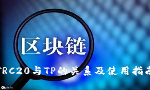 TRC20与TP的关系及使用指南