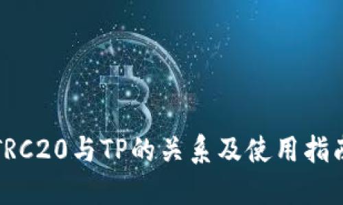 TRC20与TP的关系及使用指南