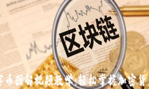
区块链数字币图解视频教学：轻松掌握加密货币基础知识