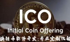 临沂区块链币软件开发：专业定制化解决方案