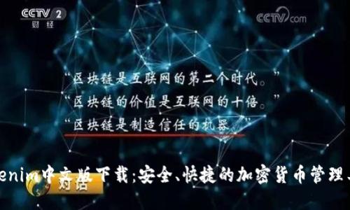 Tokenim中文版下载：安全、快捷的加密货币管理工具