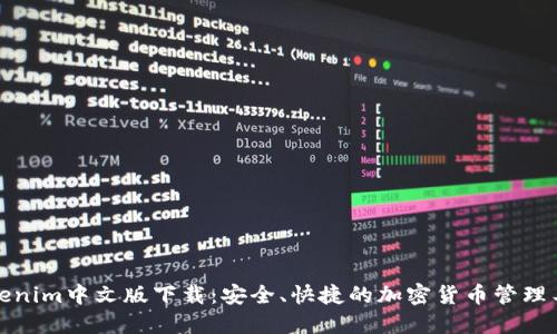 Tokenim中文版下载：安全、快捷的加密货币管理工具