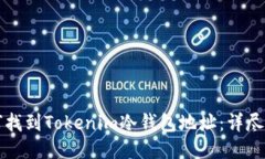 如何找到Tokenim冷钱包地址：详尽指南