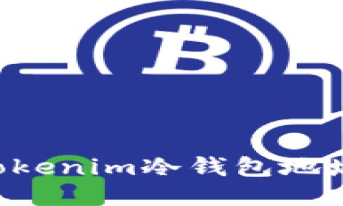如何找到Tokenim冷钱包地址：详尽指南