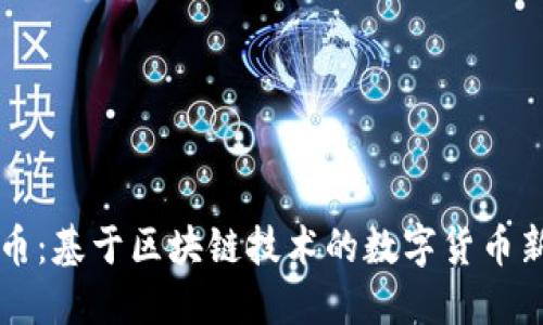 豆瓣币：基于区块链技术的数字货币新生态