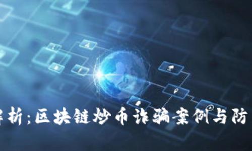 深度解析：区块链炒币诈骗案例与防范技巧