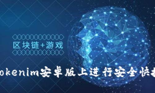 如何在Tokenim安卓版上进行安全快捷的转账