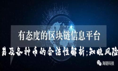 区块链交易及各种币的合法性解析：知晓风险与合规性