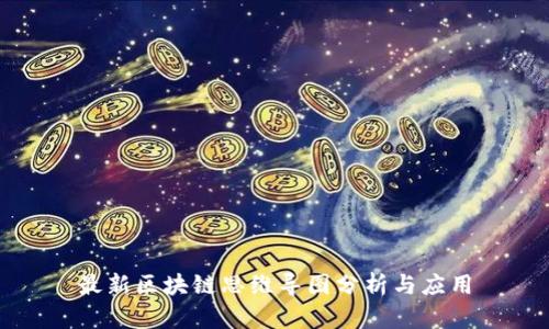 最新区块链思维导图分析与应用