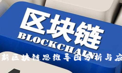 最新区块链思维导图分析与应用