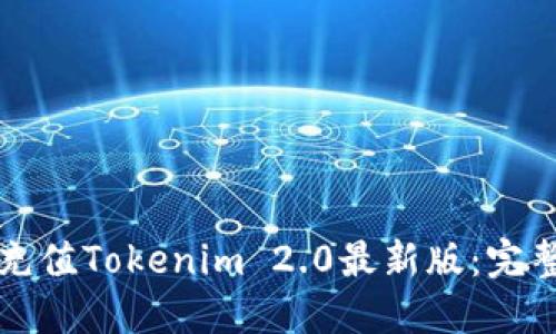如何充值Tokenim 2.0最新版：完整指南