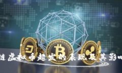 区块链虚拟币超发的表现及其影响分析