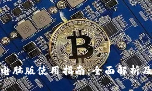 TokenIM 2.0电脑版使用指南：全面解析及常见问题解答