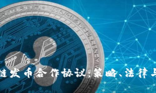 详解区块链发币合作协议：策略、法律与市场风险