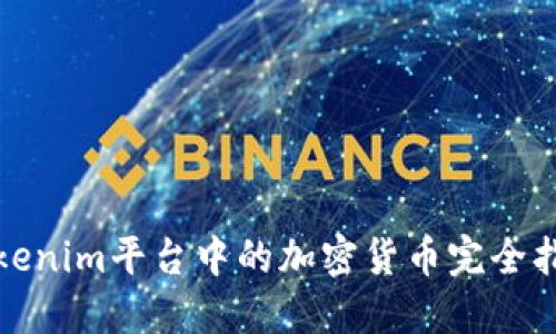 Tokenim平台中的加密货币完全指南