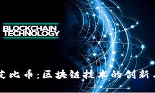 理解艾比币：区块链技术的创新与应用