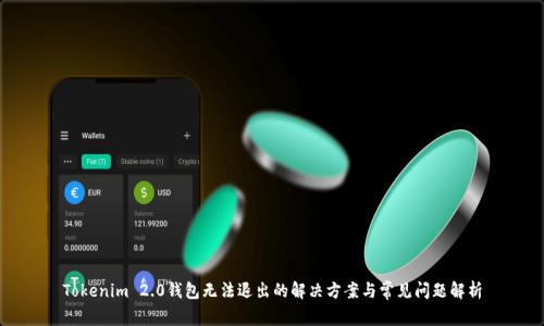Tokenim 2.0钱包无法退出的解决方案与常见问题解析