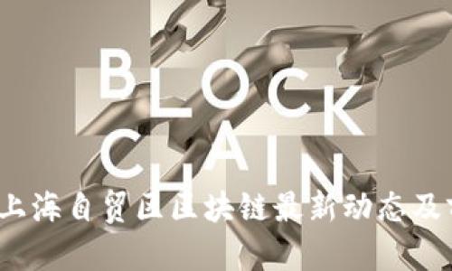 2023年上海自贸区区块链最新动态及前景分析