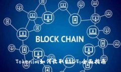 Tokenim如何收取USDT：全面指南