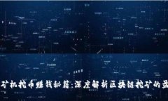 区块链矿机挖币赚钱秘籍：深度解析区块链挖矿
