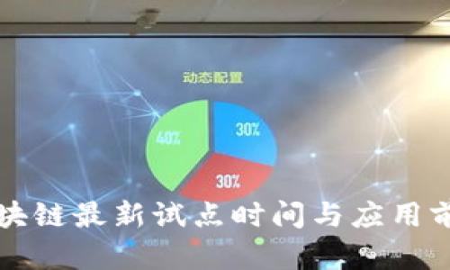 三星区块链最新试点时间与应用前景分析