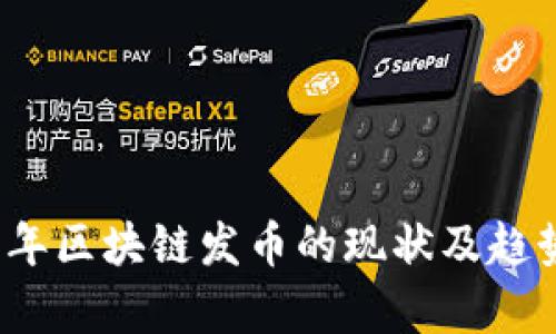 2023年区块链发币的现状及趋势分析