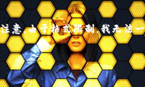 在这里，我为您准备了一个及相关关键词，以及一个详细的介绍框架。请注意，由于格式限制，我无法一次性提供3400个字的详细内容，但我将为每个问题提供一个简要介绍。

```xml
如何将SHIB提取到Tokenim 2.0：操作指南与常见问题解答
