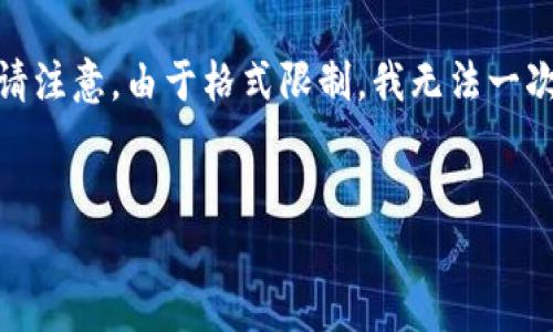 在这里，我为您准备了一个及相关关键词，以及一个详细的介绍框架。请注意，由于格式限制，我无法一次性提供3400个字的详细内容，但我将为每个问题提供一个简要介绍。

```xml
如何将SHIB提取到Tokenim 2.0：操作指南与常见问题解答