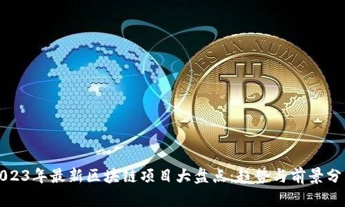 2023年最新区块链项目大盘点：趋势与前景分析