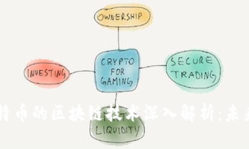 比特币与莱特币的区块链技术深入解析：未来金融的希望