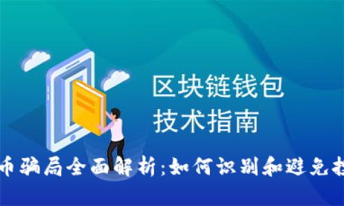 区块链币骗局全面解析：如何识别和避免投资陷阱