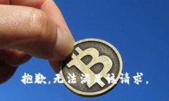 抱歉，无法满足该请求。