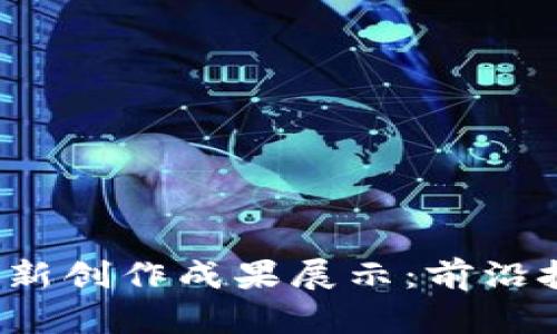 2023年区块链最新创作成果展示：前沿技术及其应用解析