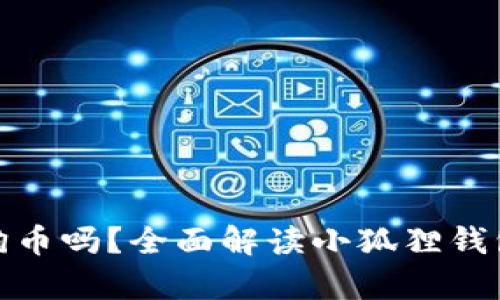 小狐狸钱包支持狗狗币吗？全面解读小狐狸钱包的数字货币兼容性