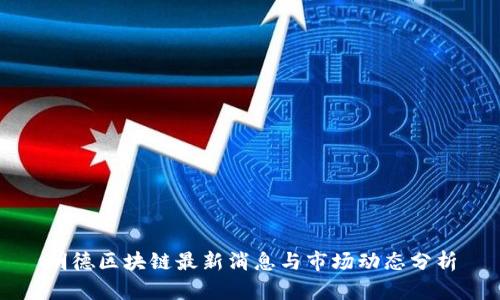 明德区块链最新消息与市场动态分析