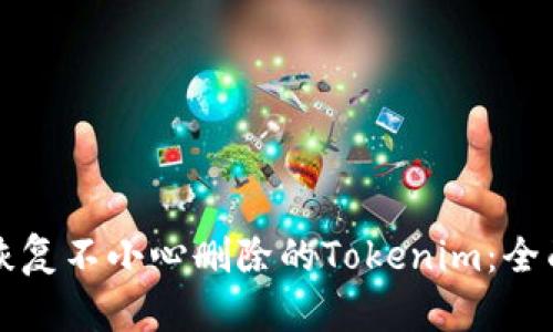 如何恢复不小心删除的Tokenim：全面指南