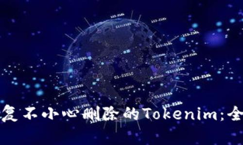 如何恢复不小心删除的Tokenim：全面指南