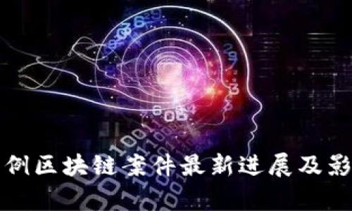 安徽首例区块链案件最新进展及影响分析